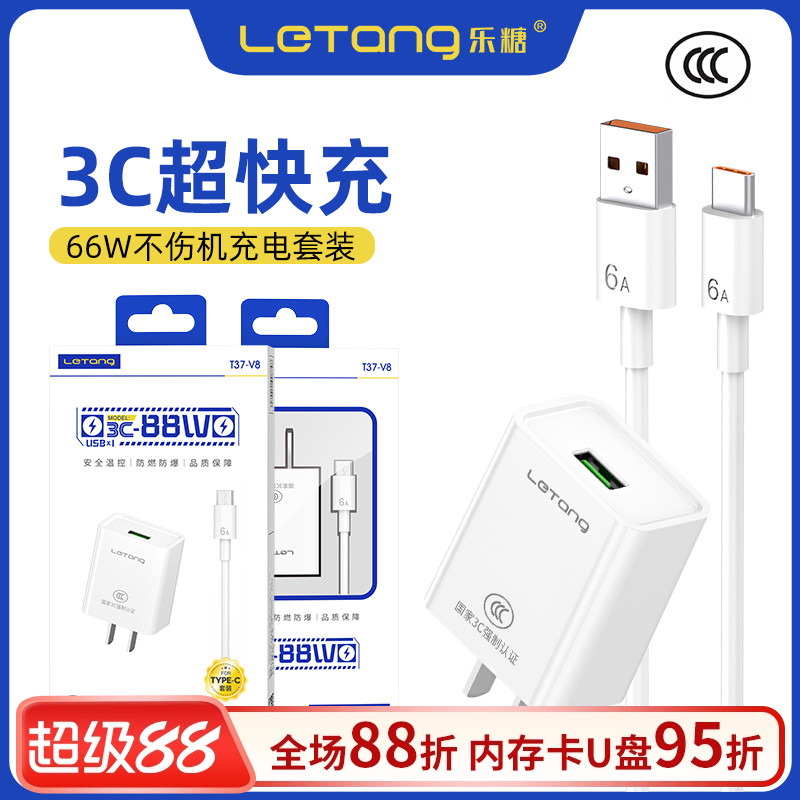 乐糖超级闪充66w电源适配器通用