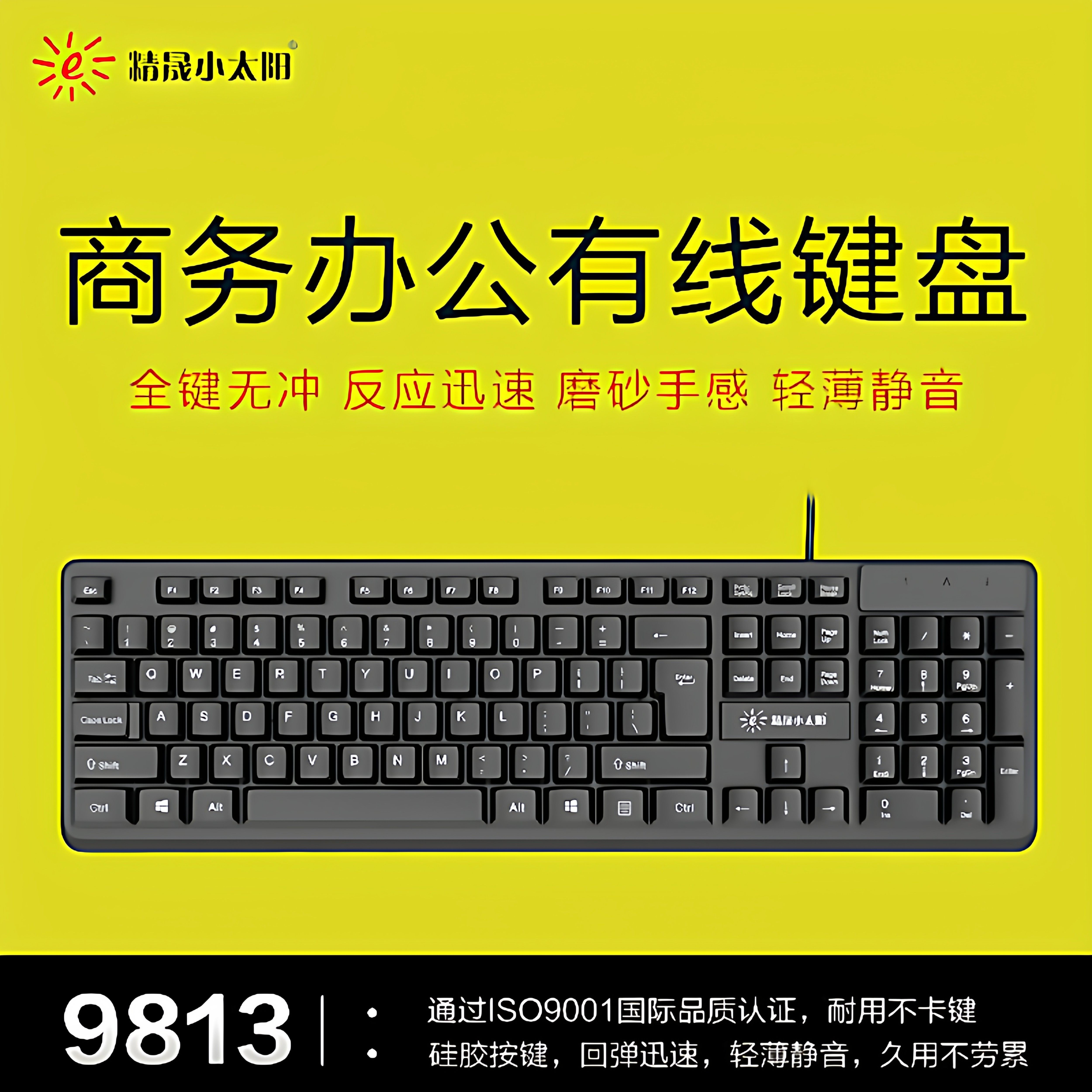 精晟小太阳9813办公USB有线键盘轻音家用笔记本台式游戏键盘批发