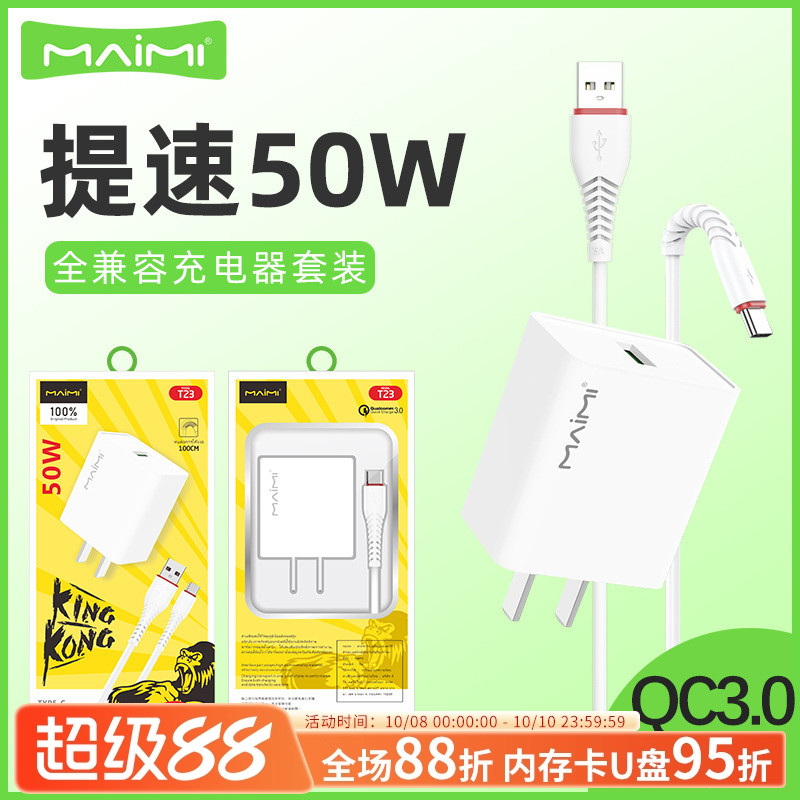 麦靡T23全兼容50W大功率充电线器套装QC3协议适用于iPhone14手机TYPE-C安卓超级快闪充平板通用智能高速批发