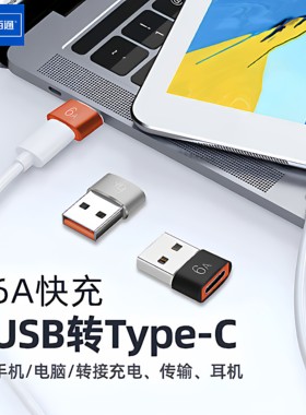 type-c转usb3.0母转公充电器PD数据线6A转接头USB-C口手机转换器