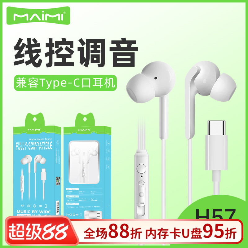 麦靡一键线控调音兼容Type-C耳机