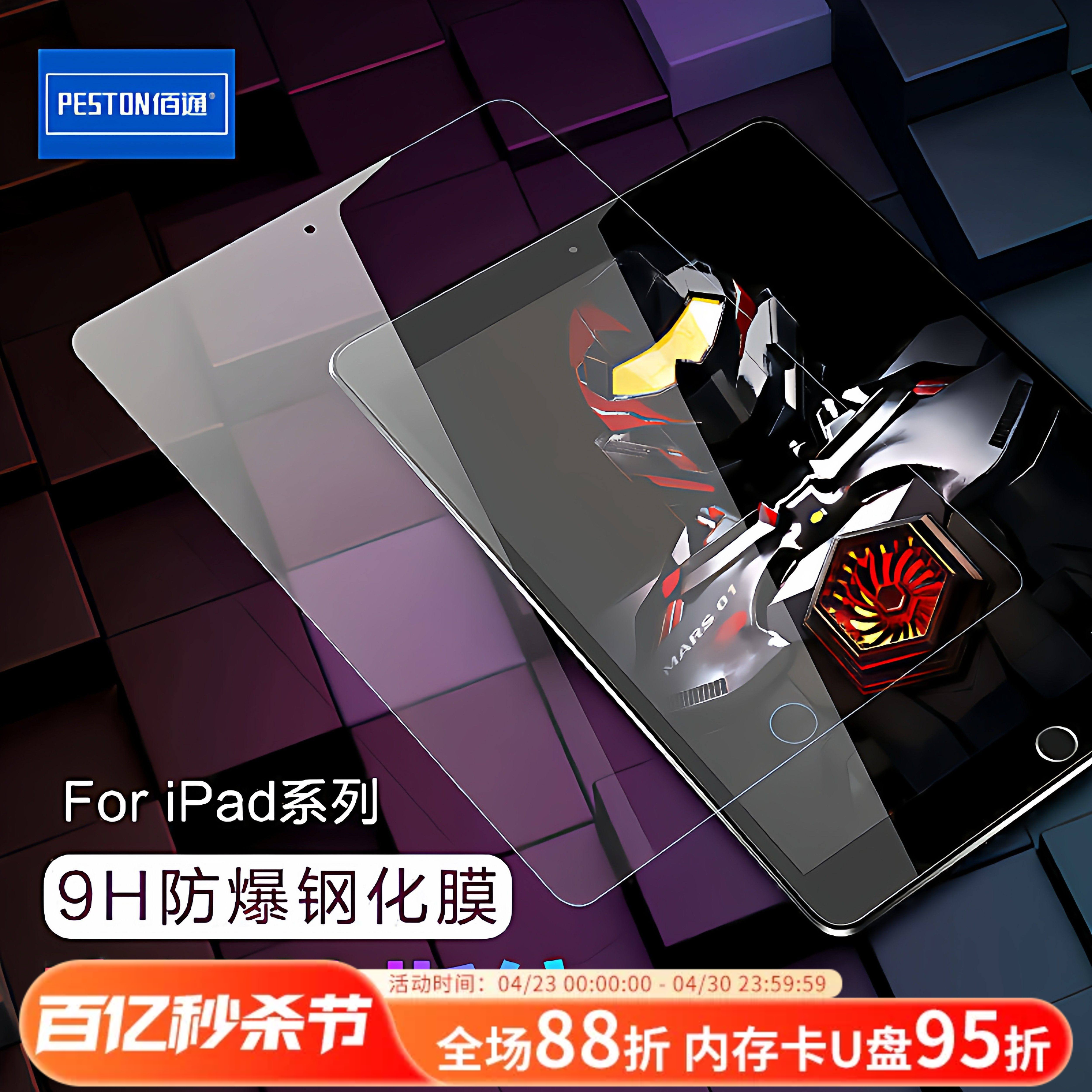 佰通适用于苹果iPad5/3/2/4钢化膜mini1/6/7/10.5平板电脑保护膜pro11高清透明防爆抗指纹防摔防水屏幕升级膜