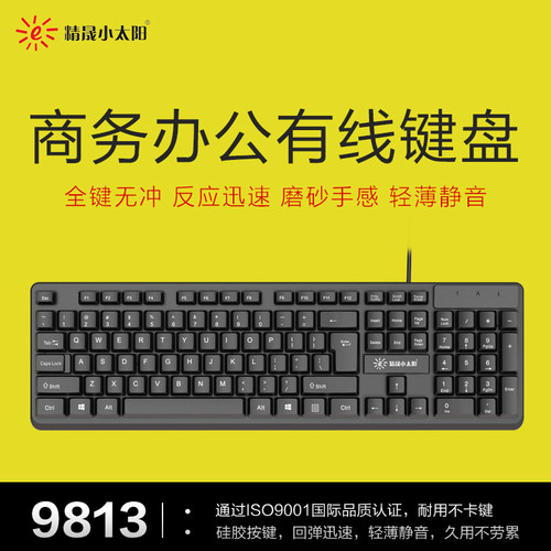 精晟小太阳9813办公商务USB有线 线键盘轻音家用笔记本台式游戏键