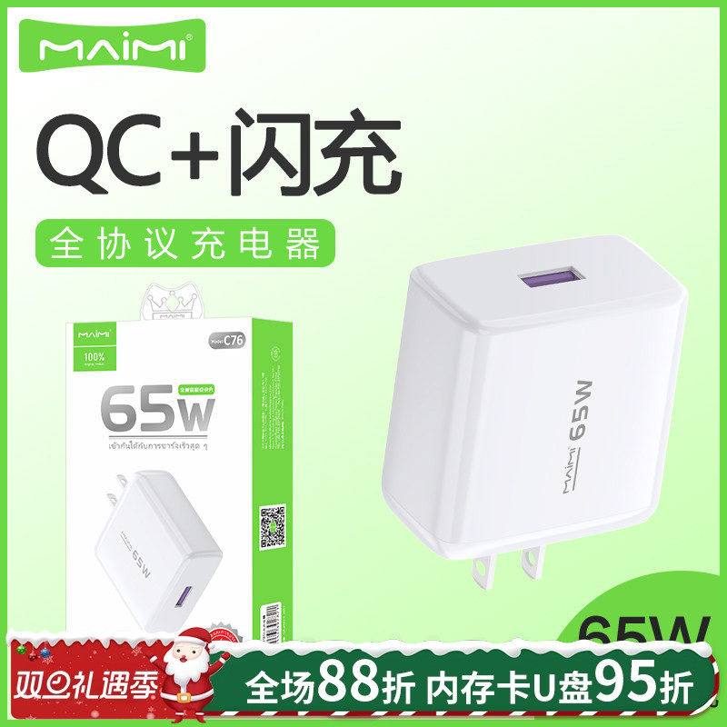 麦靡全兼容65w充电器闪充充电头