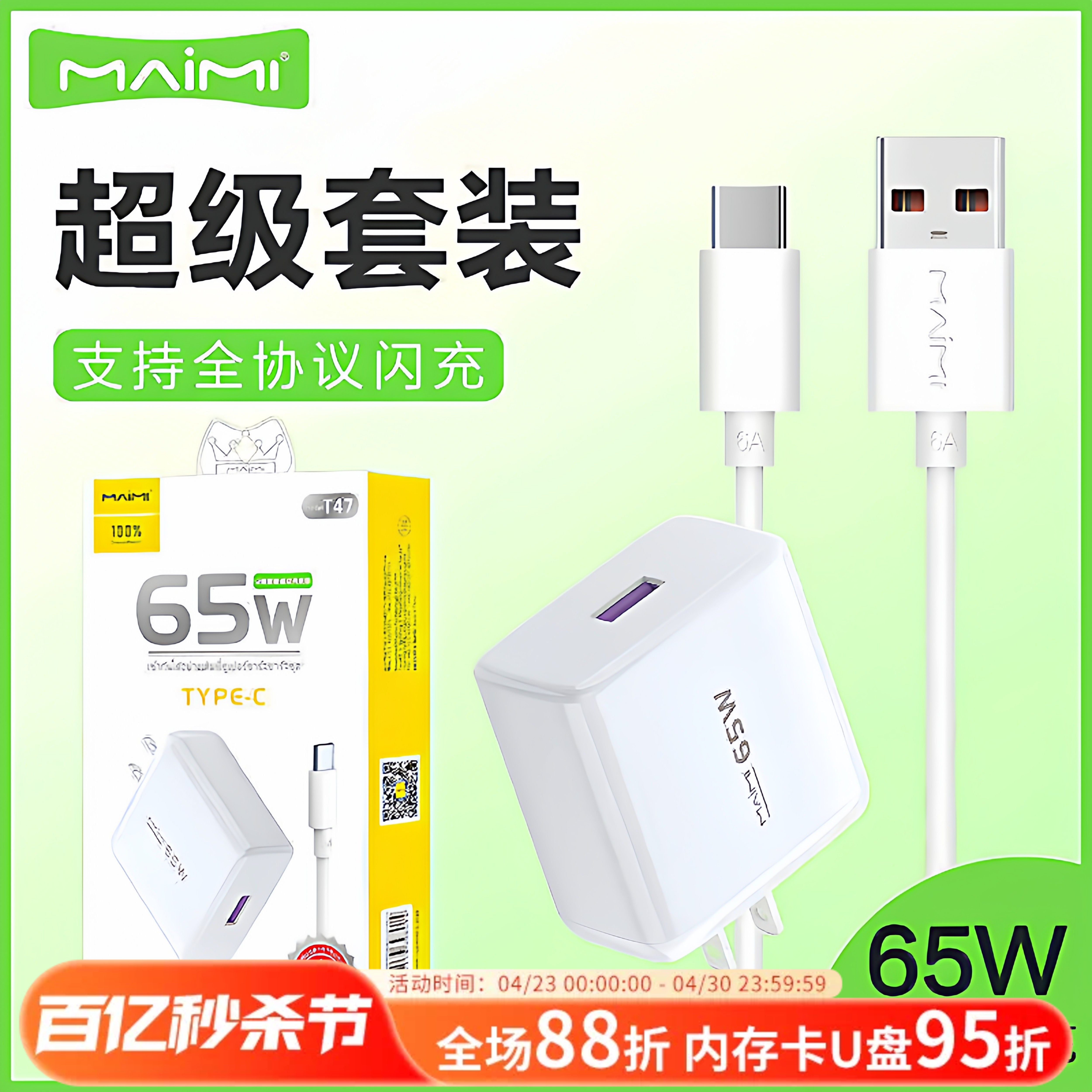 麦靡T47全兼容65W充电头套装Type-C安卓QC3.0双引擎闪快充数据线蓝牙耳机音箱平板电脑iPad车通用智能高速