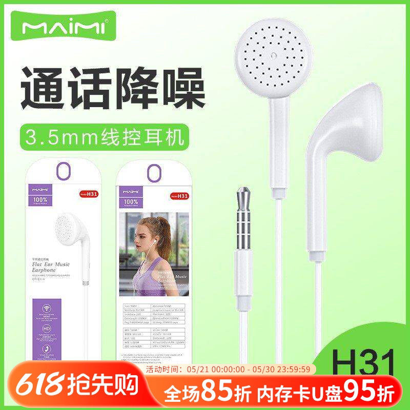 麦靡H31平耳3.5mm音乐耳塞入耳式电脑立体声线控带麦手机耳机