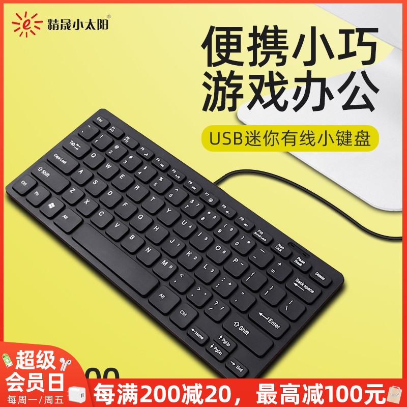 电脑有线USB办公小键盘轻薄便携