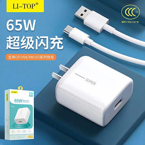 力拓快充65W智能充电通用套装