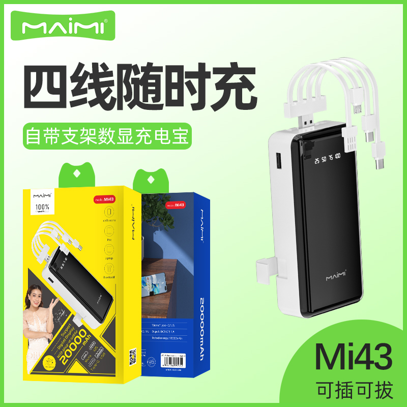 麦靡Mi43移动电源可插拔自带四线USB支架数显20000毫安2.1A充