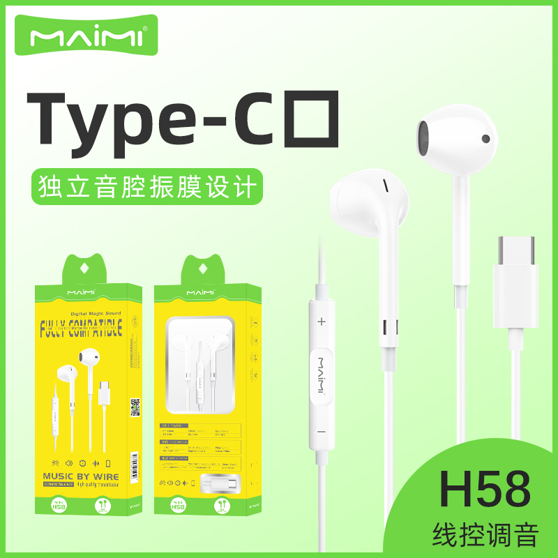 麦靡H58兼容Type-C手机电脑数字版适配iPhone15系列线控调节耳机