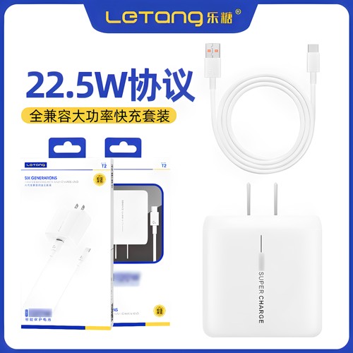 佰通22.5W全兼容3C手机充电套装