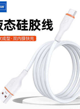 佰通双内膜数据线通用TYPE-C安卓液态软硅胶适用于iPhone14手机线手机闪充平板冲电智能传输加粗充电线批发
