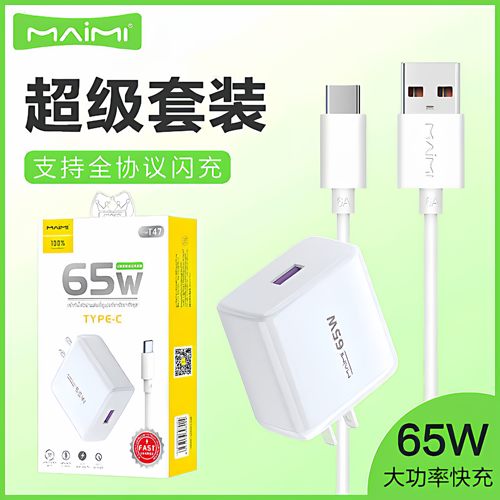 麦靡t47全兼容65w套装安卓充电头