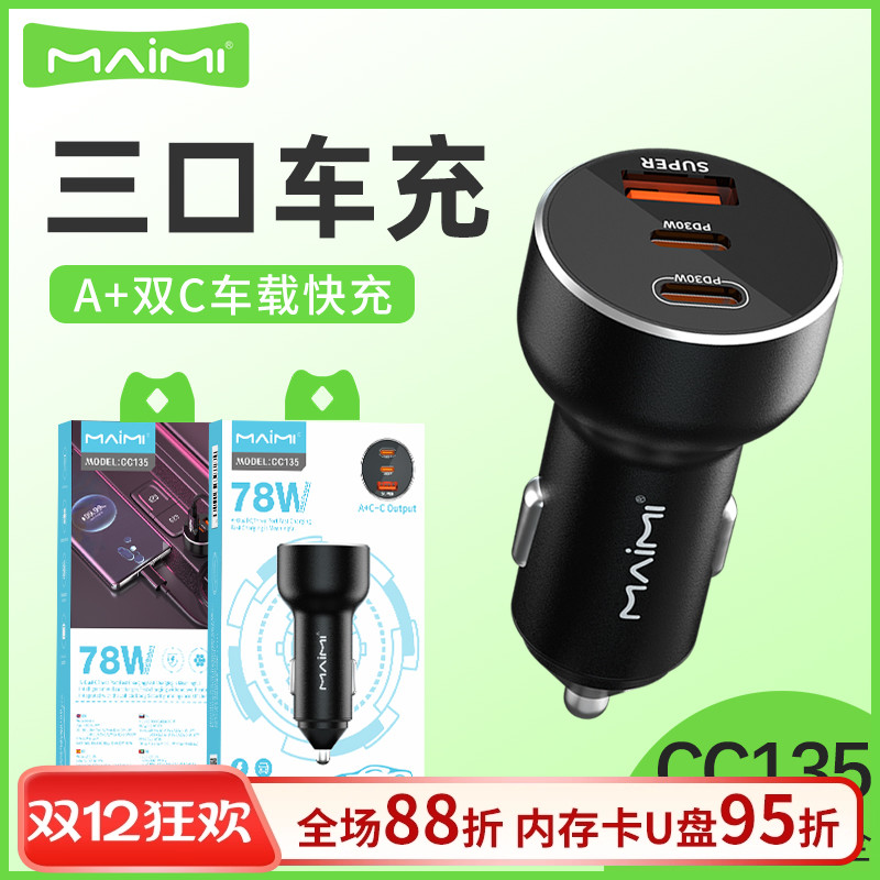 麦靡CC135快充78W点烟器转换插头配件PD+QC三口三合一车载充电器