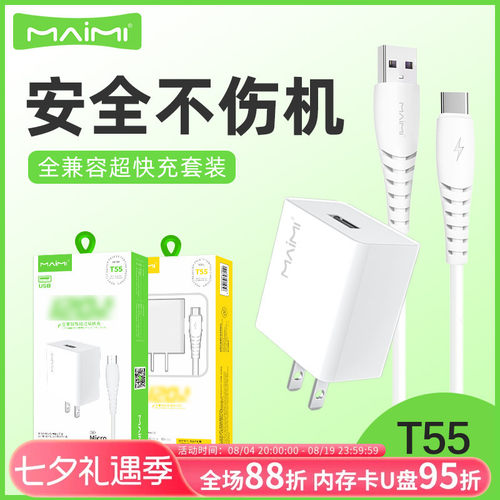 麦靡大功率充电套装安卓充电器