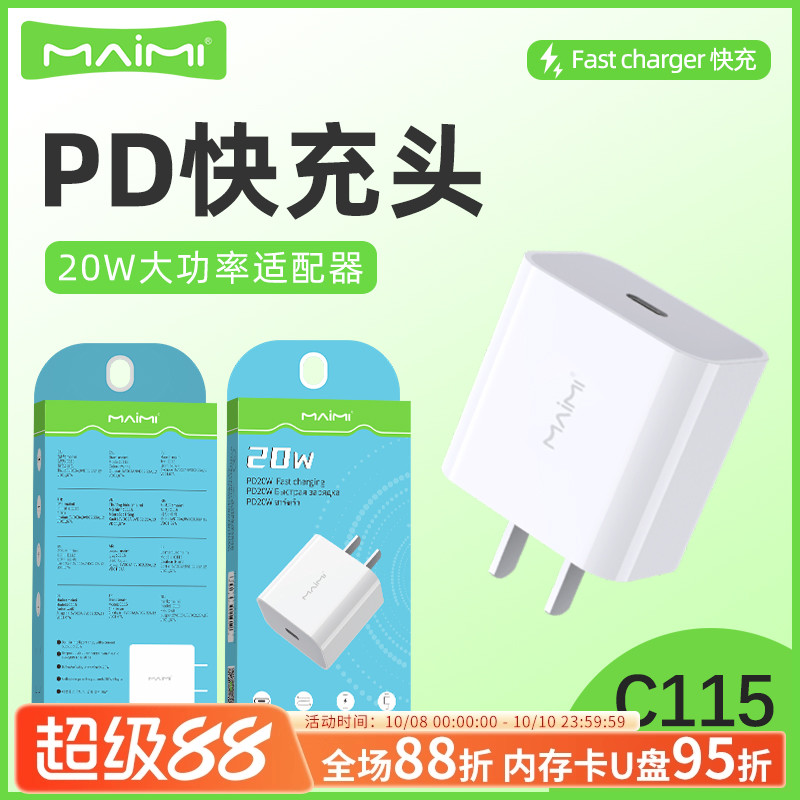 麦靡充电头20WiPhone快充充电器