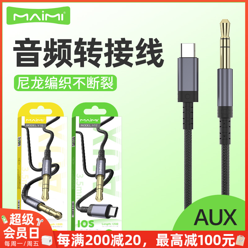 麦靡Y15音频AUX转接线3.5mm转Type-Cios金属编织车载音响蓝牙耳机