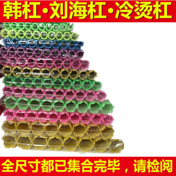 冷烫塑料标准杠刘海卷发