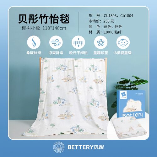 贝彤竹纤维婴儿盖毯夏季吸汗透气