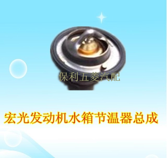 原装五菱宏光发动机水箱节温器总成 水箱节温器 调温器