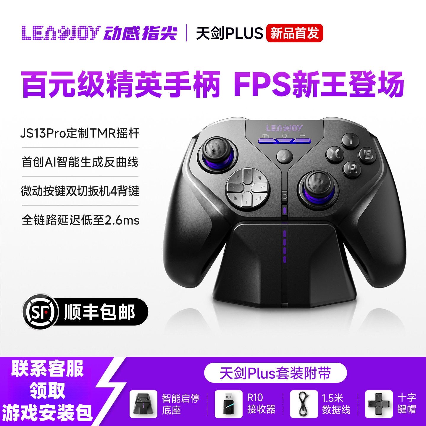 LeadJoy动感指尖天剑Plus手柄FPS体感射击apex无线Switch2电脑PC