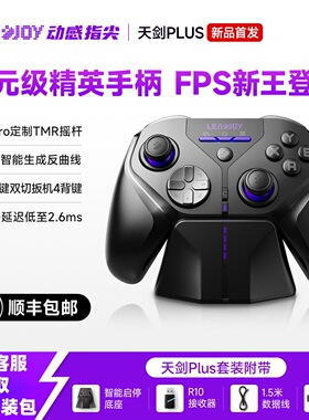 LeadJoy动感指尖天剑Plus手柄FPS体感射击apex无线Switch2电脑PC