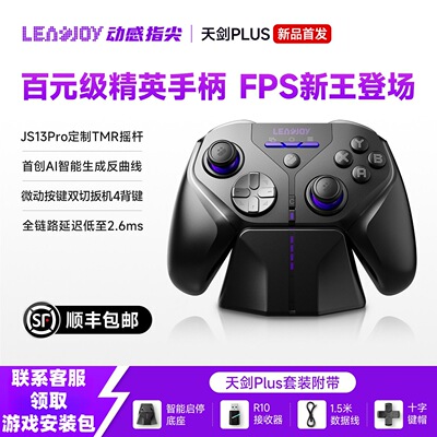 LeadJoy动感指尖天剑Plus手柄FPS体感射击apex无线Switch2电脑PC