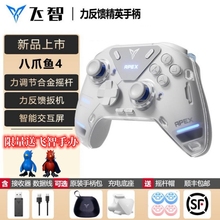 飞智八爪鱼4力反馈精英游戏手柄电脑Steam蓝牙Switch原神幻兽帕鲁