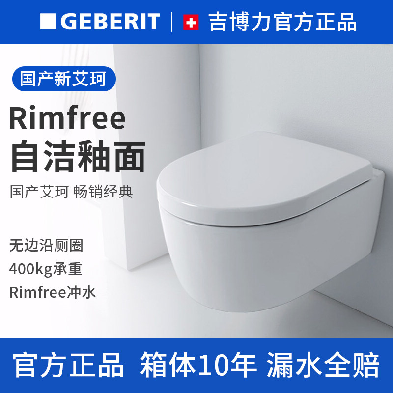 geberit吉博力壁挂马桶新艾珂智洁釉面坐便器墙排智能即热遥控