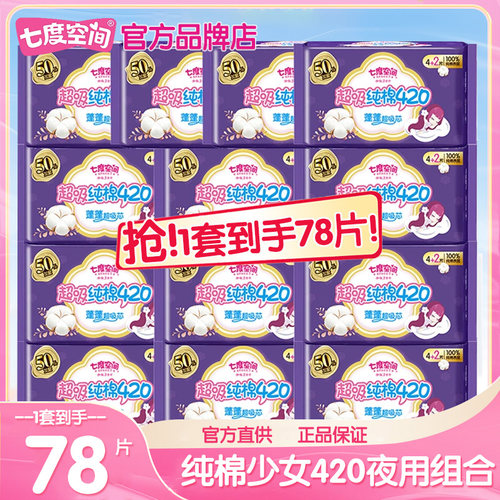 七度空间卫生巾420超长夜用组合