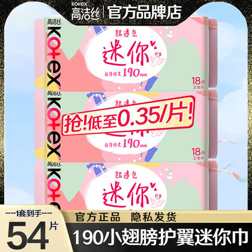 高洁丝迷你护翼整箱3包卫生巾