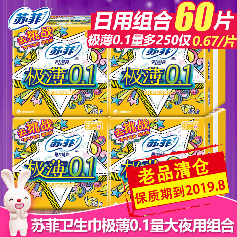 【清仓】苏菲卫生巾极薄0.1量大日用250姨妈巾组合4包共60片