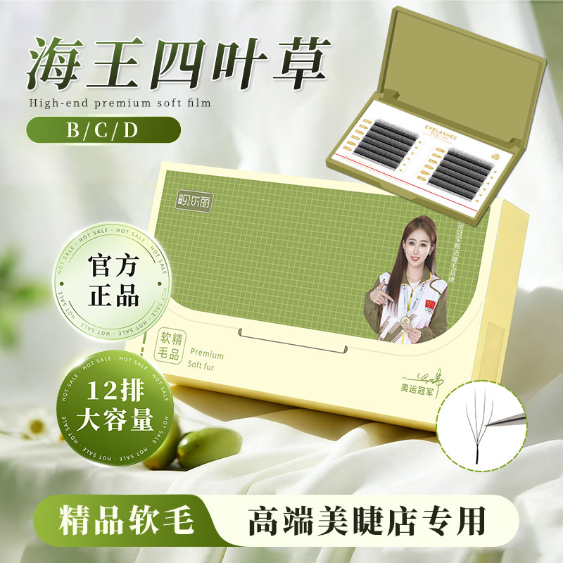 贝尔丽海王四叶草睫毛种植柔软妈生款三叶草yy长短浓密不散根哑光