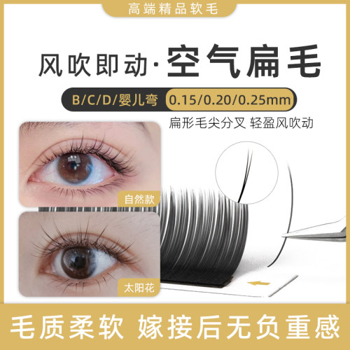 0.15 0.20 0.25单根扁毛超软自然嫁接浓密假睫毛婴儿弯美睫店专用