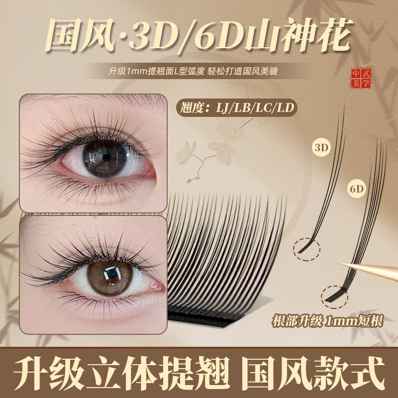 中式国风3D6D山神花狐系美睫