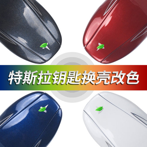 Tesla特斯拉Model3/S/X汽车遥控钥匙替换外壳原厂同款喷漆改颜色