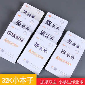 32K田字格本批发小学生加厚双面作业本四线田格拼音数学语文英语