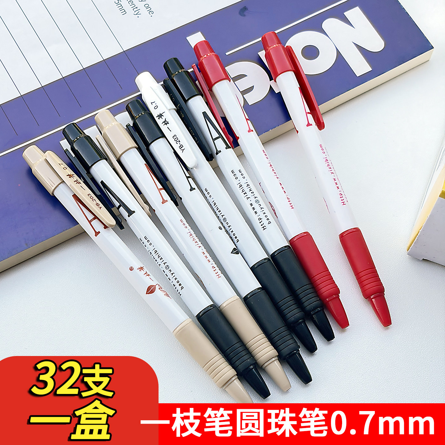 一枝笔0.7mm圆珠笔32支装