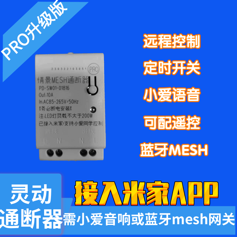 米家通断器支持凌灵动蓝牙mesh