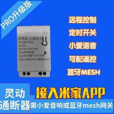 米家通断器支持凌灵动蓝牙mesh