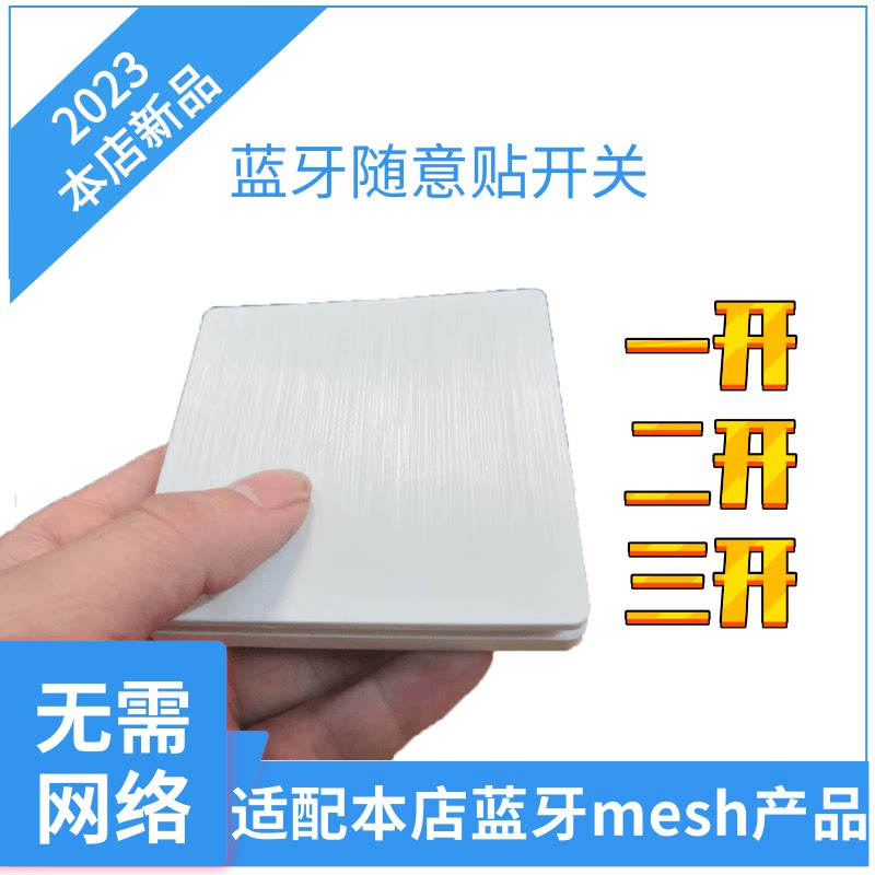 蓝牙随意贴无线开关本地控制图片