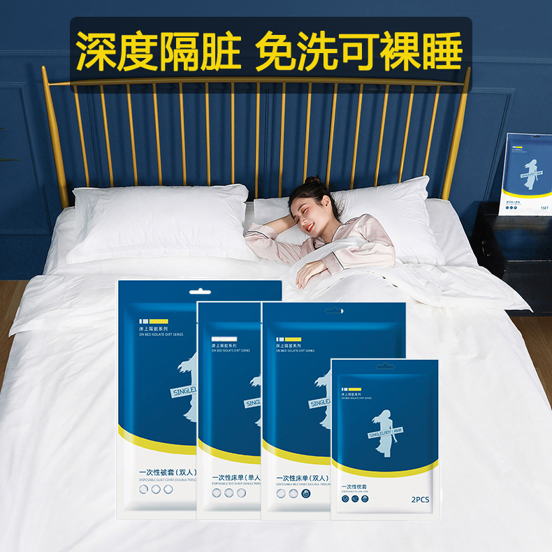 旅行出差酒店一次性床单被罩枕套