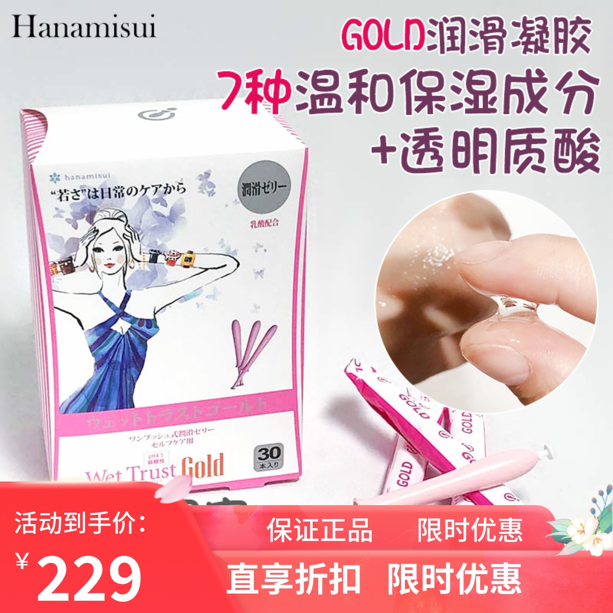 日本hanamisui保湿护理凝胶gold润滑凝胶乳酸调节菌群抗衰水润
