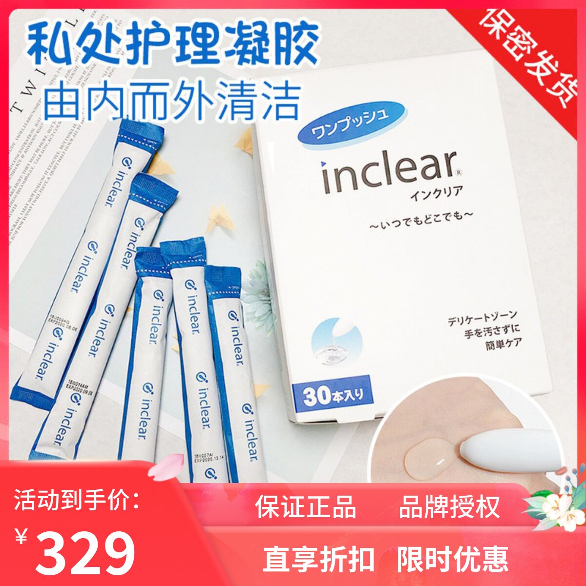 现货inclear私处凝胶清洁护理液图片