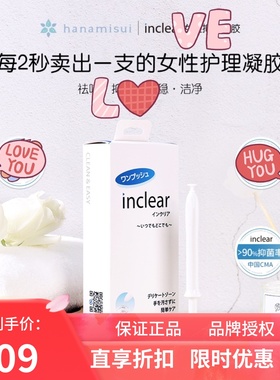 现货 日本inclear私处护理女性清洁凝胶乳酸洁净改善弱酸10支
