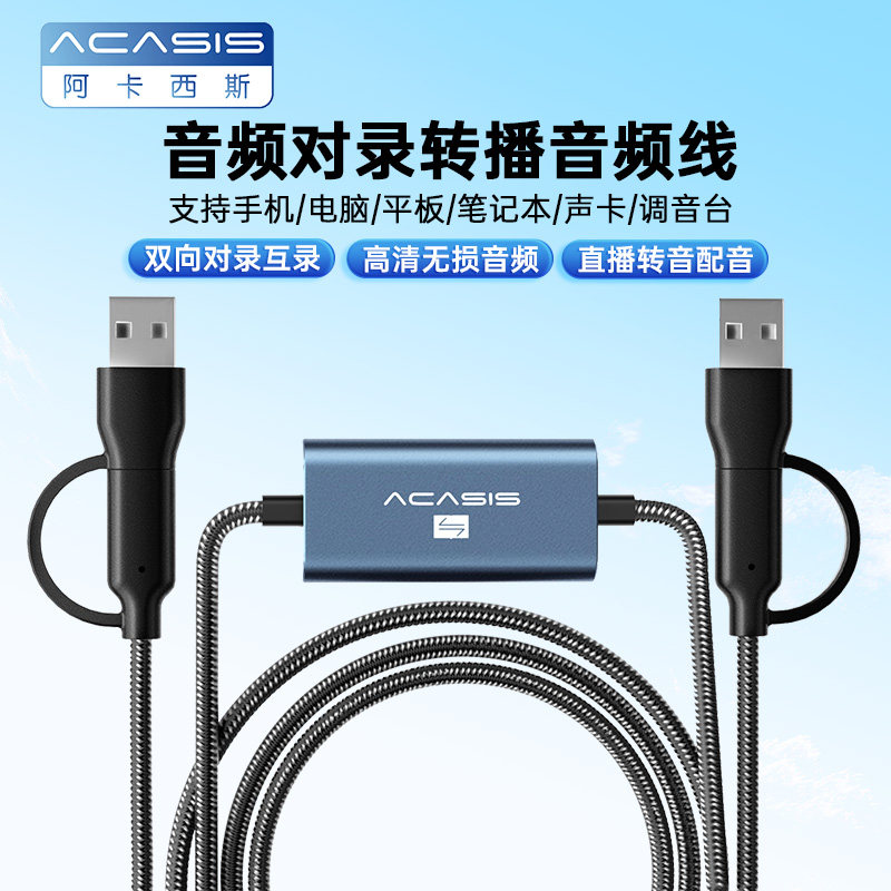 阿卡西斯双向音频线对录线互录线转发线手机USB声卡直播游戏专用