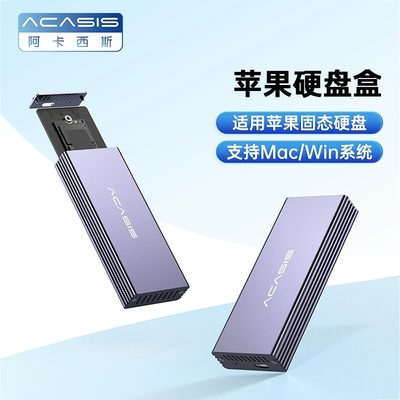 Acasis移动硬盘盒苹果固态硬盘盒