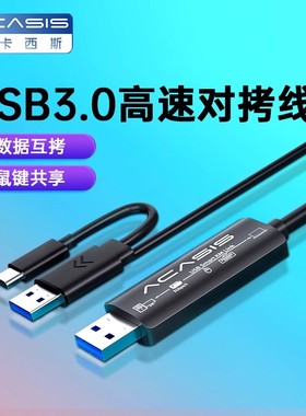 Acasis USB3.0对拷线两台电脑共用鼠标键盘文件拷贝公对公互拷线