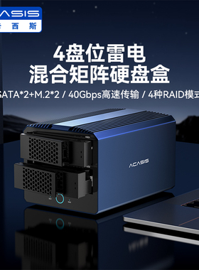 阿卡西斯阵列硬盘盒4盘位混合矩阵磁盘SATA硬盘M.2高速40Gbps