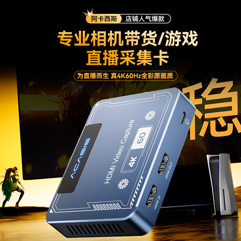 阿卡西斯采集卡4k60Hz高清